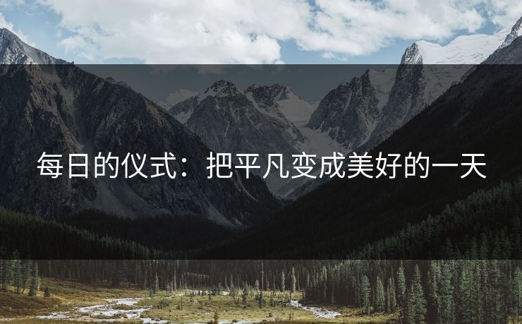 每日的仪式：把平凡变成美好的一天