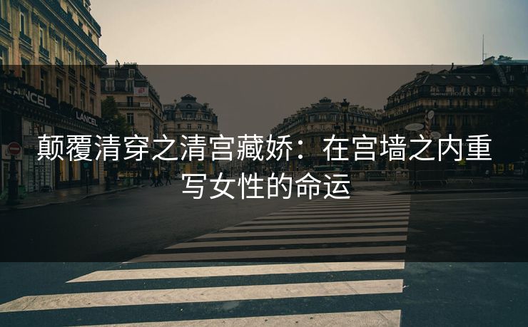 颠覆清穿之清宫藏娇：在宫墙之内重写女性的命运